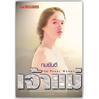 เจ้าแม่-นามปากกา-ทมยันตี