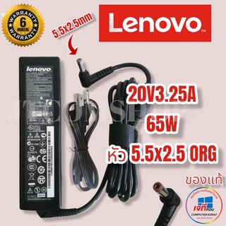 Lenovo Adapter (ของแท้) 20V/3.25A 65W หัว 5.5*2.5mm สายชาร์จโน๊ตบุ๊คสำหรับเลอโนโว่ ประกันนาน 6 เดือน