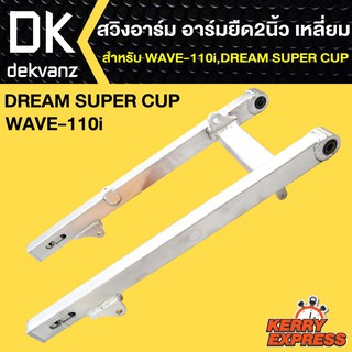 สวิงอาร์ม อามยืด2นิ้ว เวฟ110i,WAVE110i,DREAM SUPER CUP เหลี่ยม