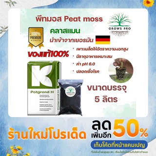 GrowsPro พีทมอส คลาสแมน แท้100%  ดินเพาะกล้า วัสดุปลูก คุณภาพเยี่ยม บรรจุ 5 ลิตร