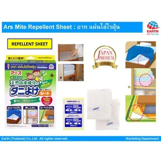 อาท แผ่นไล่ไรฝุ่น ใช้สารสกัดจากธรรมชาติ บรรจุ2แผ่น ARS MITE REPELLENT SHEET