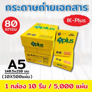 กระดาษถ่ายเอกสาร A5 80 แกรม IK Plus 500 แผ่น (1 กล่อง / 10 รีม)