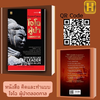 หนังสือ คิดและทำแบบ"โจโฉ" ผู้นำตลอดกาล : การเป็นผู้นำที่ดี ที่เก่ง สอนจิตวิทยาการเป็นผู้นำ การคิดอย่างผู้นำ