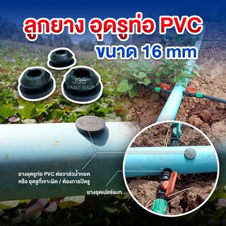 ลูกยาง อุดท่อ PVC-PE 16 mm รูที่เจาะผิดหรือต้องการปิดรูท่อที่เจาะแล้ว จุกอุดท่อ PVC ยางอุดท่อ ลูกยาง ยางอุดรู อุด