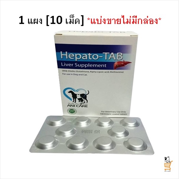 Hepato-TAB Liver Supplement [ 10 เม็ด *แบ่งขาย* ] อาหารเสริมบำรุงตับ สุนัข แมว กำจัดสารพิษ ขับของเสี