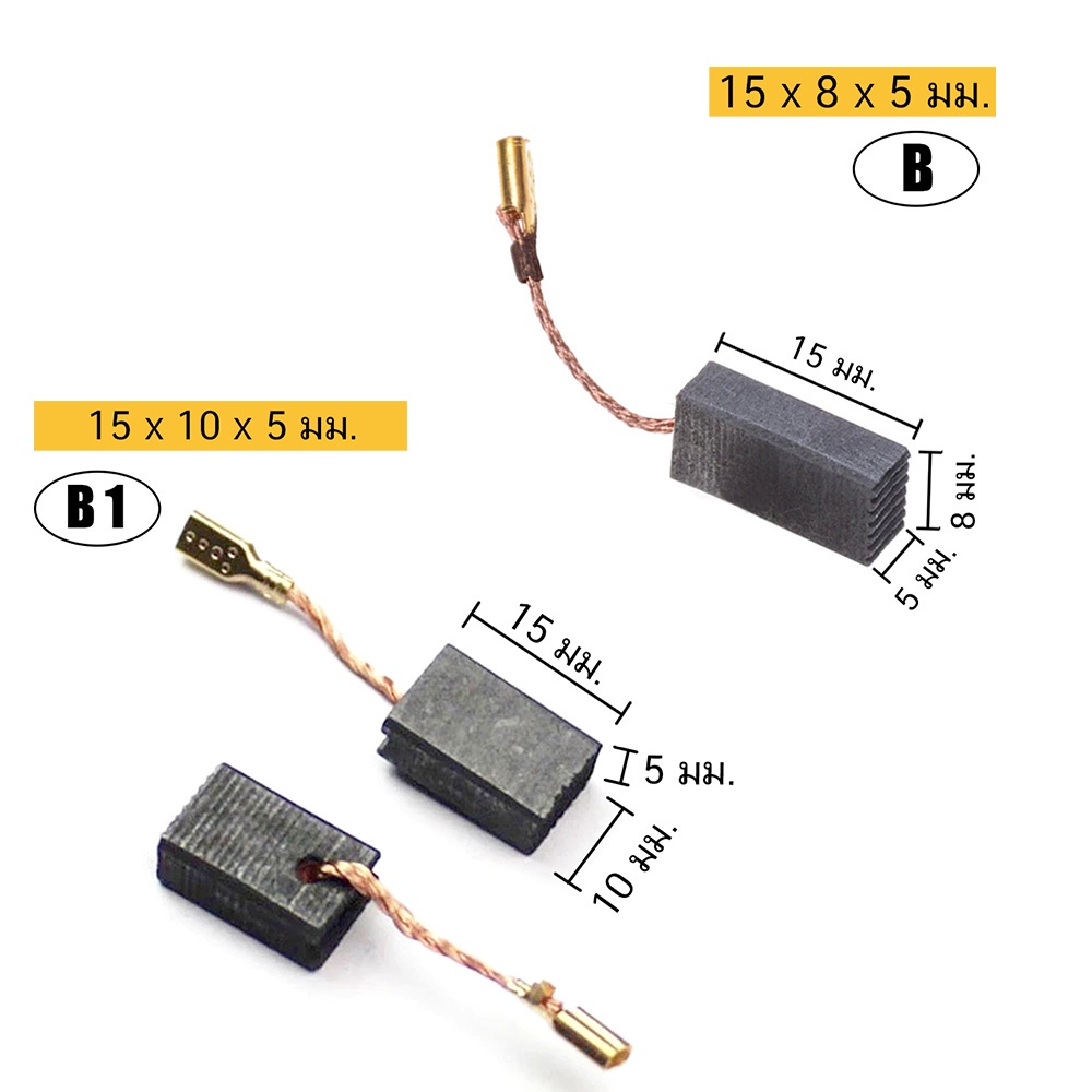 (2ชิ้น) แปรงถ่าน คาร์บอน carbon brush มอเตอร์ ไฟฟ้า สว่าน ไฟฟ้า เครื่องมือช่าง อะไหล่ ซ่อม