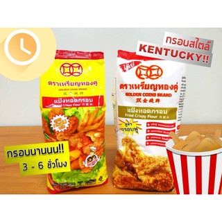 ตราเหรียญทองคู่ แป้งทอดกรอบ 1 กก.