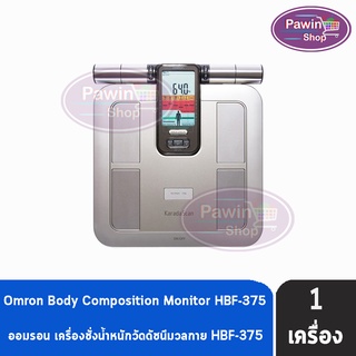 Omron Body Composition Monitor HBF-375 ออมรอน เครื่องวัดดัชนีมวลกาย [1 เครื่อง] รับประกันศูนย์ไทย 2ปี