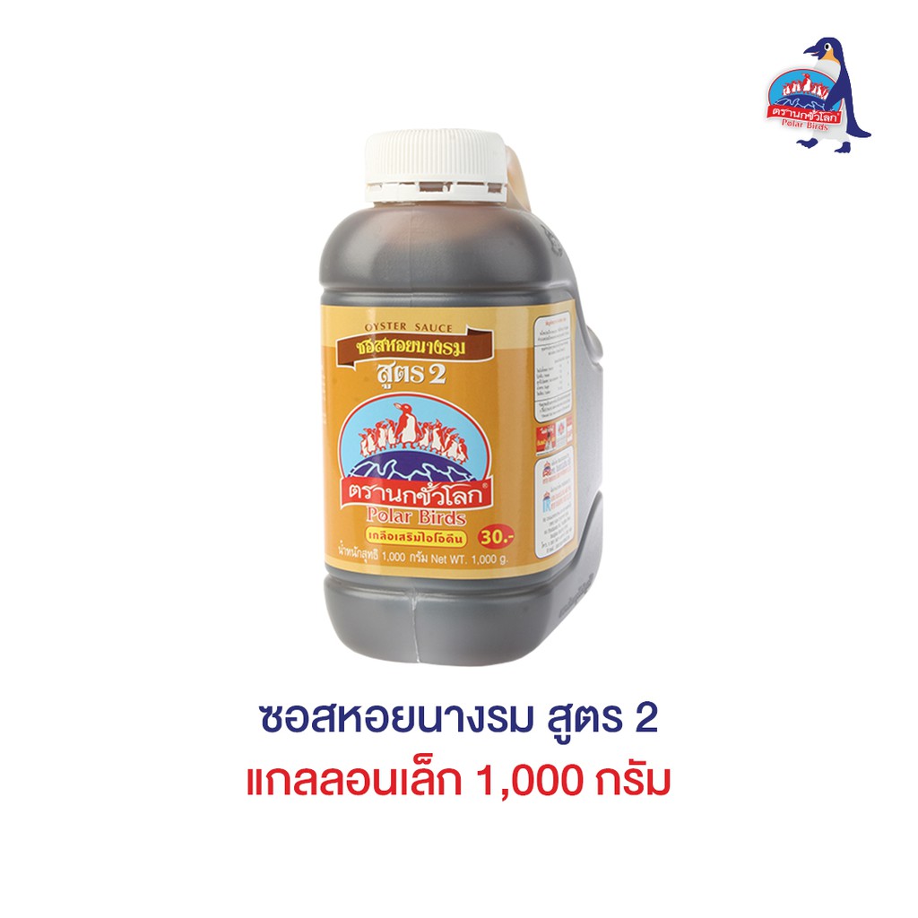 ซอสหอยนางรม สูตร 2 แกลลอนเล็ก 1,000 กรัม ตรานกขั้วโลก