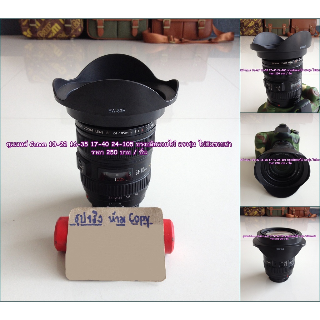 ฮูด EW-83E ทรงดอกไม้ สำหรับ EF 16-35 f/2.8L, EF 17-40 f/4L, EF-S 10-22 f/3.5-4.5 USM, EF 20-35 f3.5-