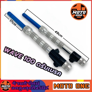 กระบอกโช๊คหน้าแต่ง+แกนสีน้ำเงิน รุ่น WAVE100 ( ดรัมเบรค )  รุ่นดรัมเบรคหน้า