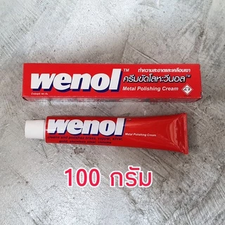 WENOL ครีมขัดเงาโลหะ น้ำยาขัดเงา วีนอล ยาขัด ครีมขัดเงาสแตนเลส ทองเหลือง ทองแดง ขนาด 50 และ 100 กรัม