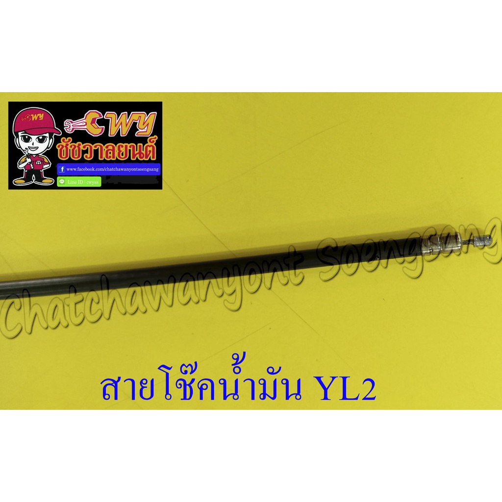 สายโช๊คน้ำมัน YL2  (010156)