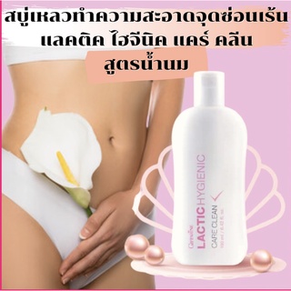 กิฟฟารีนน้ำยาอนามัย แลคติค ไฮจีนิค แคร์ คลีน Giffarine Lactic Hygienic Care Clean สูตรน้องสาวขาว จิมิขาว จิมิหอม