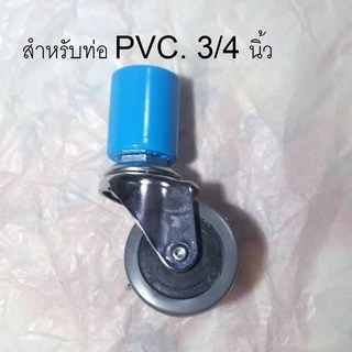 ล้อข้อต่อPVC. สำหรับราวตากผ้า หรืองานเอนกประสงค์ทั่วไป ล้อขนาด 2 นิ้ว และ 3 นิ้ว รุ่นไม่มีเบรค (ราคาต่อ 1 ล้อครับ)