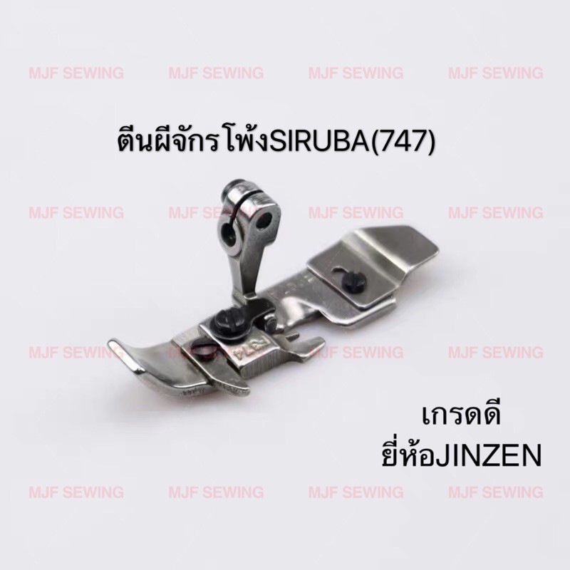 ตีนผีจักรพ้ง ตีนผี4เส้น747 จีนSIRUBA