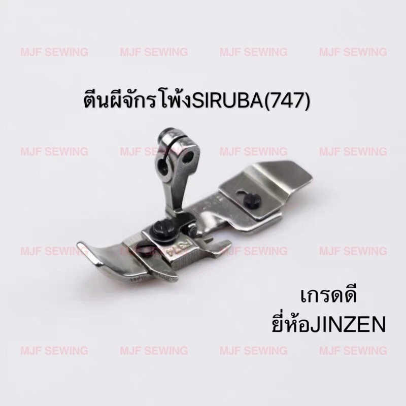 ตีนผีจักรพ้ง ตีนผี4เส้น747 จีนSIRUBA