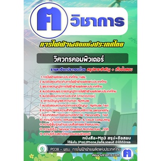 หนังสือเตรียมสอบ #วิศวกรคอมพิวเตอร์   การไฟฟ้าผลิตแห่งประเทศไทย กฟผ.