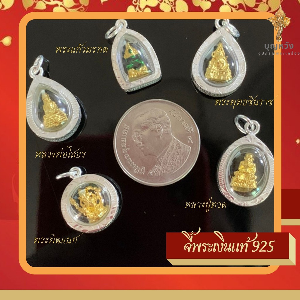 จี้พระ กรอบเงินแท้ 925 งานช่างไทย พระแก้วมรกต พระสิวลี หลวงปู่ทวด พระพุทธชินราช หลวงพ่อโสธร พระพิฒเนศ เจ้าแม่กวนอิม