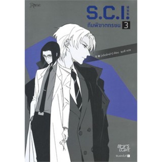 S.C.I. ทีมพิฆาตทรชน ภ.1 (ล.3)