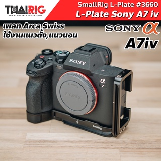 📌ส่งจากไทย📦 L-Plate Sony A7iv SmallRig 3660 L-Bracket Sony A74 / Alpha 7 iv ใช้กับขาตั้งกล้อง Arca Swiss