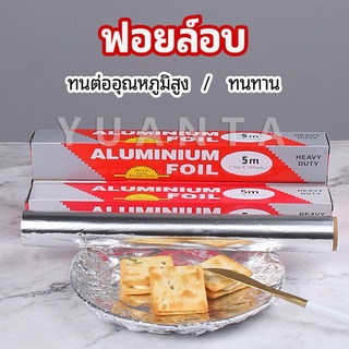 ฟอยล์อบ อุปกรณ์เบเกอรี่ อลูมิเนียมฟอยล์ ฟอยล์ห่ออาหาร มีใบเลื่อยไว้ฉีก baking foil