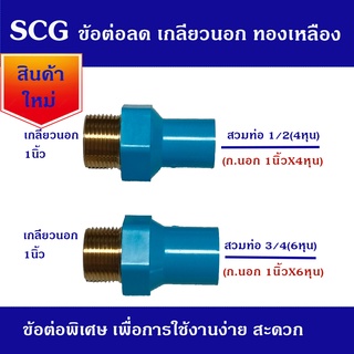 SCG ข้อต่อพิเศษ PVC ข้อต่อลดเกลียวทองเหลือง 1 x 3/4 และ 1 x 1/2 เหมาะสำหรับติดตั้งปั้มน้ำ