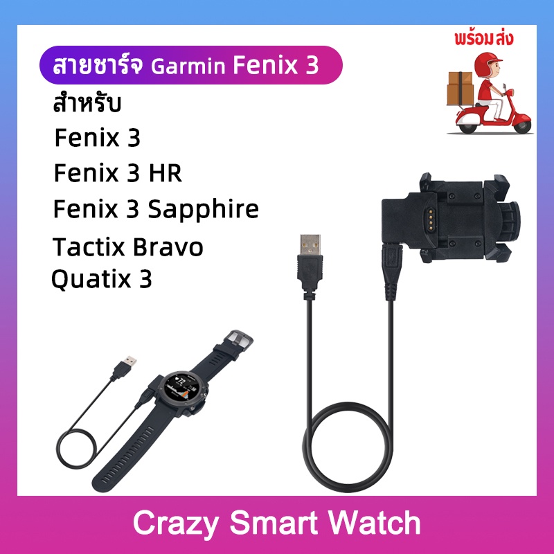 (พร้อมส่ง) สายชาร์จ Garmin Fenix 3 / Fenix 3 HR / Fenix 3 Sapphire / Quatix 3 / Tactix Bravo
