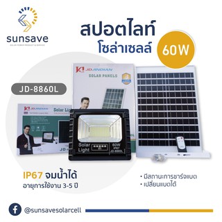 สปอตไลท์โซล่าเซลล์ JD 8860L 60W สว่างอัตโนมัติ 8 ชม.ใข้งาน 3-5ปี