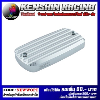 ฝาปิดกระปุกดิสเบรคหน้า CNC GTR REBEL ใช้ CB CBR-650 (BB) (4216111521003)