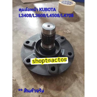 ดุมล้อหน้า(แถมน๊อตล้อครบชุด) คูโบต้า Kubota L3408-L3608-L4018-L4508-L4708 (ตรงรุ่น) **แถมซีลล้อ