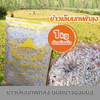 [1kg] ข้าวเล็บนก เล็บนกพัทลุง ชนิดข้าวซ้อมมือ ข้าวเล็บนกอินทรีย์ ข้าวพัทลุง บรรจุถุงนิ่มตราวิสาหกิจชุมชน