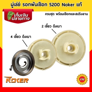 มู่เล่ย์ มูเล่ เครื่องเลื่อยยนต์ Noker 5200 2T ดึงเบา ครบชุด