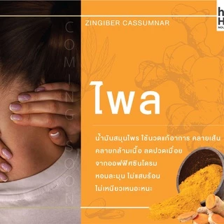 homHOM (น้ำมันสกัดจากไพลเข้มข้น) - 1 pcs / ออฟฟิสซินโดม สูตรเข้มข้น ปวดเมื่อย กลิ่นหอมสปา