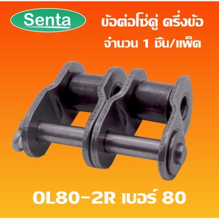 OL80-2R ข้อต่อโซ่ครึ่งข้อ โซ่คู่  ข้อต่อโซ่คู่เบอร์ 80 ( OFFSET LINK ) ข้อต่อโซ่คู่ครึ่งข้อ OL 80-2R ข้อต่อโซ่ OL80 2R