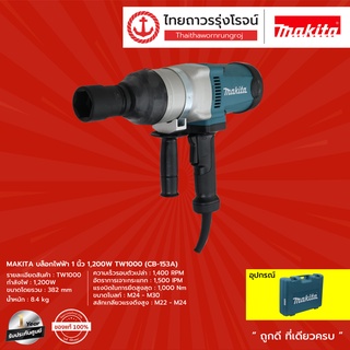 MAKITA TW1000 บล็อกไฟฟ้า 1นิ้ว 1200w TW1000 (CB-153A)|ชิ้น| TTR Store