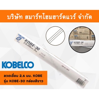 ลวดเชื่อมโกเบ 2.6 มม. มิล KOBE รุ่น KOBE-30 กล่องสีขาว กล่องขาว kobelco ลวดเชื่อม