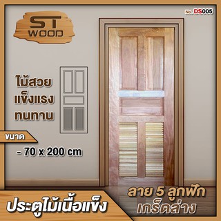 STWOOD ประตูไม้เนื้อแข็ง ลาย 5 ลูกฟักเกร็ดล่าง มีให้เลือกหลายขนาด ประตูไม้ ประตูบ้าน ประตูห้องนอน ไม้เนื้อแข็ง