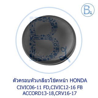 **อะไหล่แท้** ตัวครอบหัวเกลียวโช้คหน้า HONDA CIVIC06-11 FD,CIVIC12-16 FB ACCORD13-18,CRV16-17