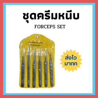 ส่งเร็วมากก !! ฟอร์เซป ชุด 6 ชิ้น พร้อมซองสีเหลือง ที่หนีบ ที่คีบ forceps อุปกรณ์แคคตัส(กระบองเพชร) ฟอร์เซป อุปกรณ์จัด