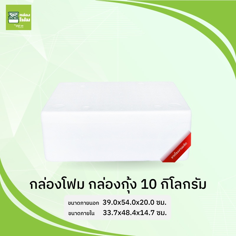 กล่องโฟม ลังโฟม 10 กก.(ทรงแบน) รักษาอุณหภูมิ เก็บความเย็น รักษาความสด กันกระแทก จากโรงงานคนไทย