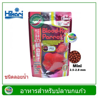 Hikari Blood Red Parrot อาหารปลานกแก้ว เร่งสีแดงเป็นพิเศษ ย่อยง่าย ขนาด 333 กรัม เม็ดเล็ก/เม็ดกลาง