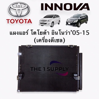 แผงแอร์ โตโยต้า อินโนว่า2005 ดีเซล,Toyota Innova Diesel Condenser แผงคอยล์ร้อน รังผึ้งแอร์ระบายความร้อน