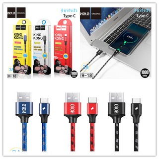 Holo H-18 King Kong Data Cable สายชาร์จแบบถัก 3A mAh สายชาร์จ Type-C USB 1เมตร/2เมตร (แท้100%)