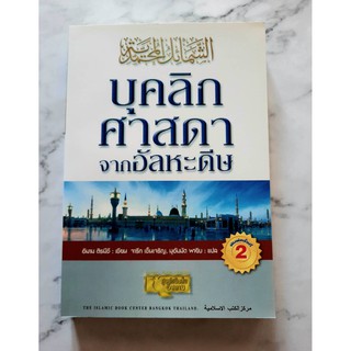 หนังสือ บุคลิกศาสดาจากอัลหะดีษ