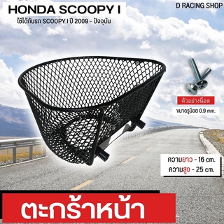 ตะกร้า สกู๊ปปี้ไอ ตะกร้าหน้า scoopy i ปี2009-ปัจจุบัน ตะกร้ารถมอไซค์ SCOOPY I