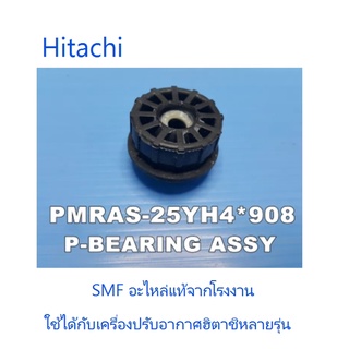 บูทแกนโพรงกระรอกเครื่องปรับอากาศฮิตาชิ/Hitachi/PMRAS-25YH4*908/อะไหล่แท้จากโรงงาน