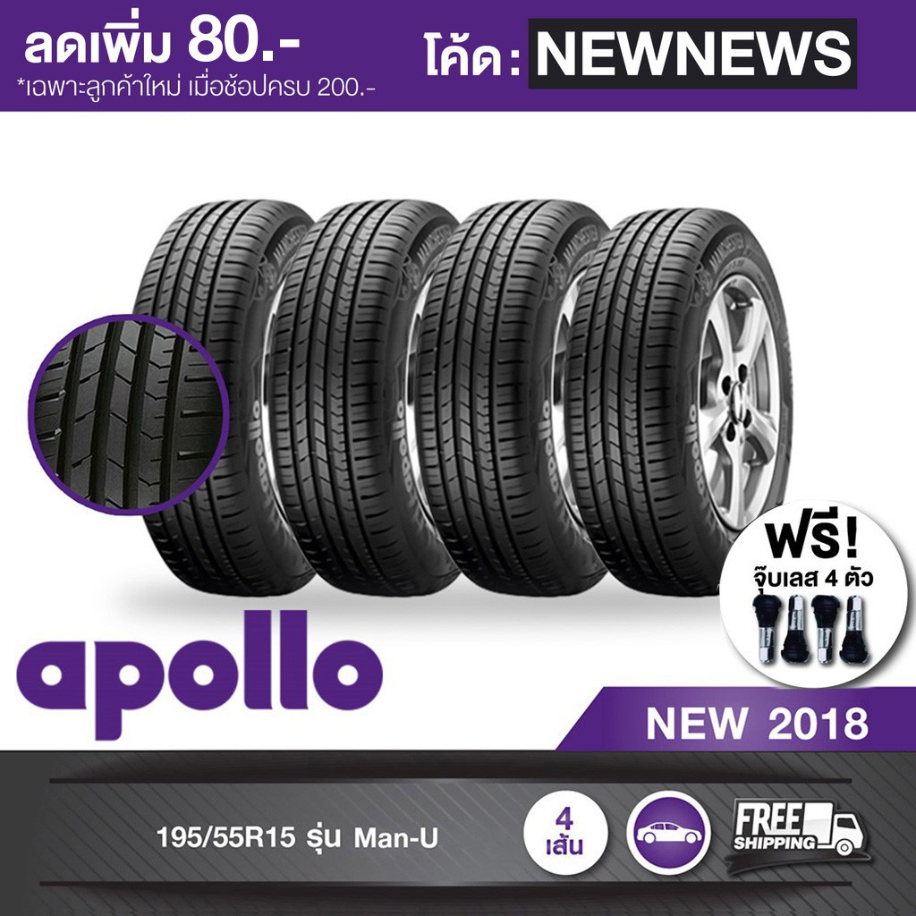 [จัดส่งฟรี] APOLLO ยางรถยนต์ 195/55R15 รุ่น Man-U 4 เส้น ยางใหม่ปี 2018