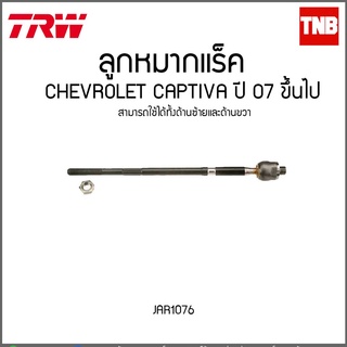 ลูกหมากแร็ค CHEVROLET CAPTIVA ปี 07 ขึ้นไป  TRW/JAR1076