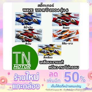 สติ๊กเกอร์เวฟ125R WAVE125R สติ๊กเกอร์wave125R W125R ปี2004 รุ่น6 (มีทุกสี สีสด เคลือบเงาแท้)